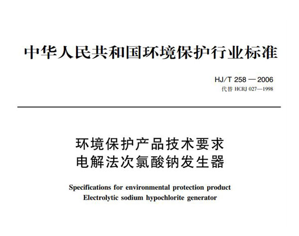 次氯酸鈉發(fā)生器環(huán)境保護產(chǎn)品技術要求HJ/T 258-2006